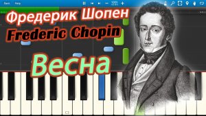 Фредерик Шопен (Frederic Chopin) - Весна [Piano Tutorial] Synthesia