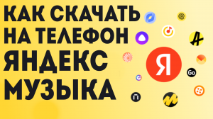 Как Скачать на телефон Яндекс Музыка