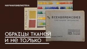 Журналы с образцами тканей Всероссийского музея декоративного искусства