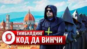 Тимбилдинг на природе «Код да Винчи II»