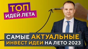 Работа крупного капитала, ИНСАЙДЕРЫ на рынке, ТОП ИДЕИ на лето 2023 - Дмитрий Донецкий