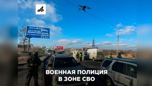 Как военная полиция работает в зоне СВО