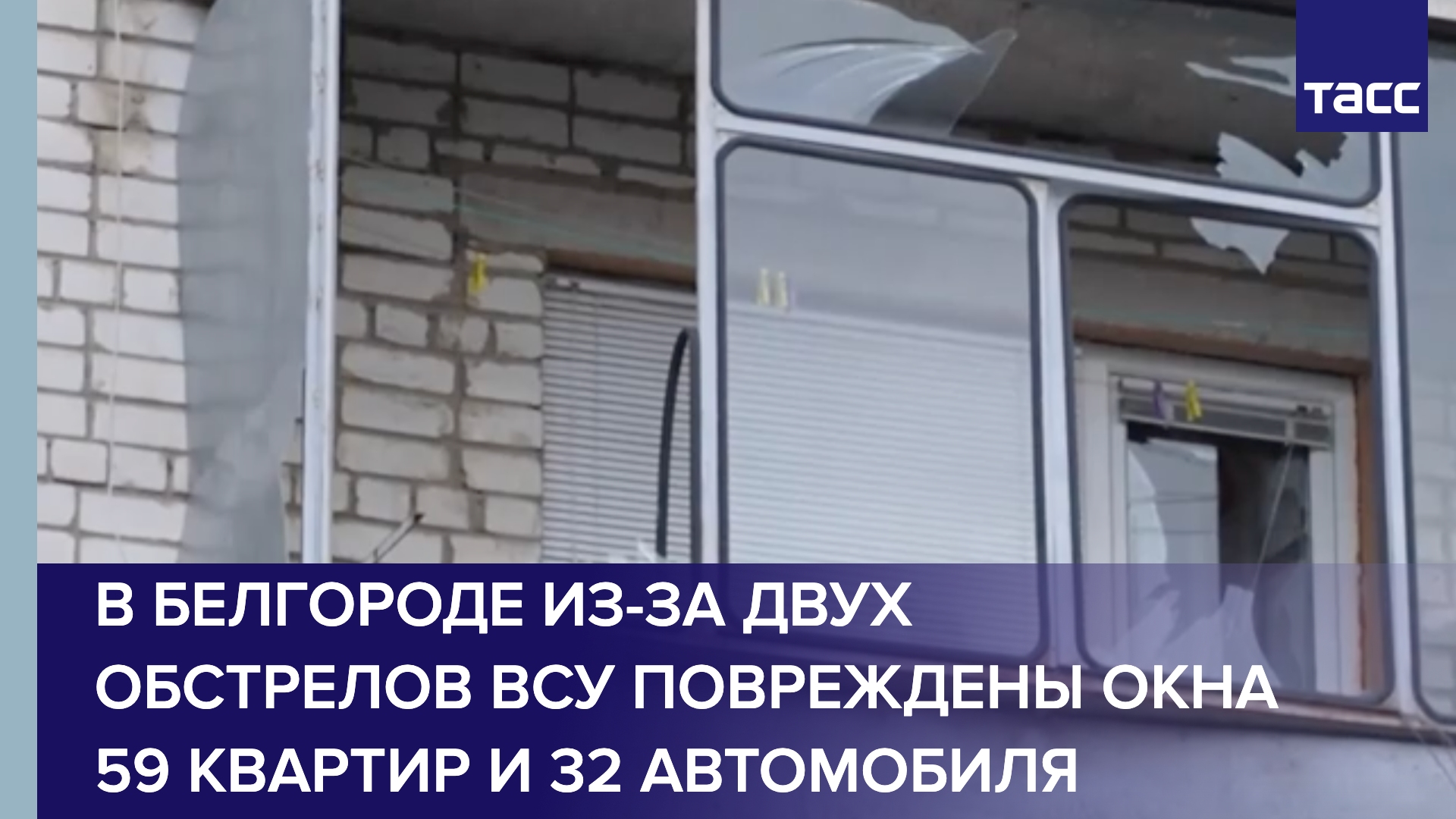 В Белгороде из-за двух обстрелов ВСУ повреждены окна 59 квартир и 32 автомобиля