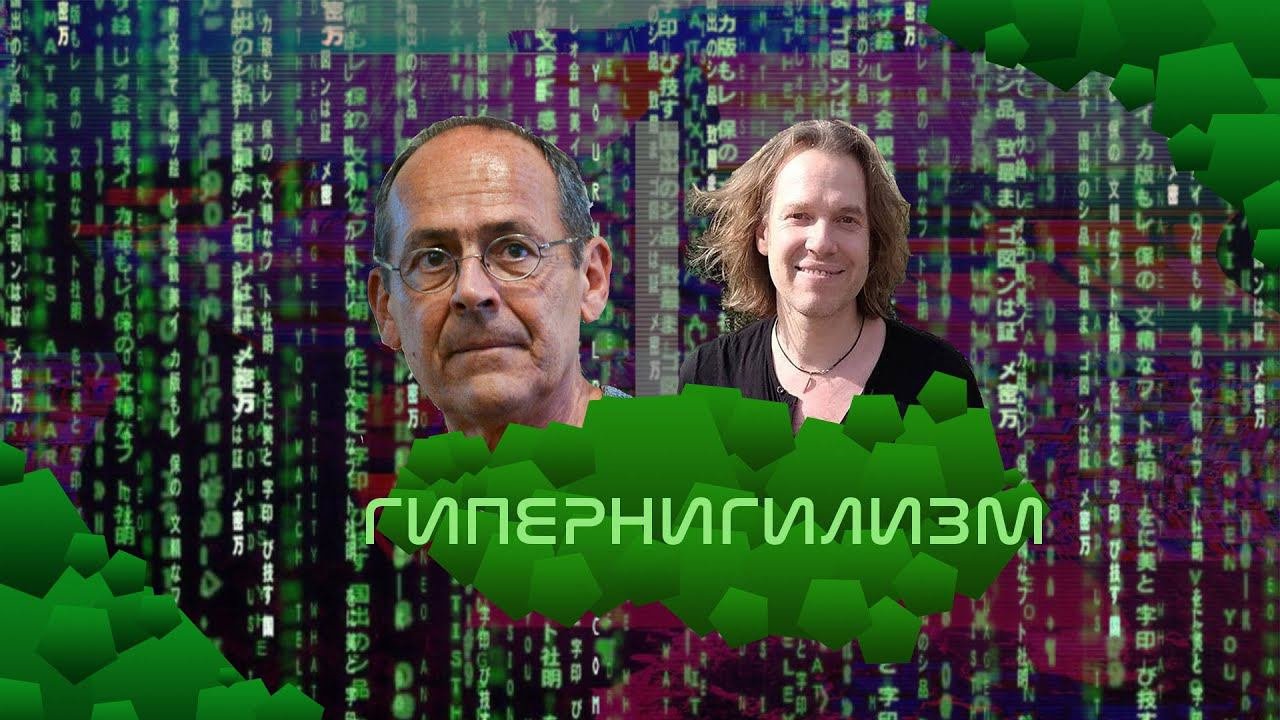 ГИПЕРНИГИЛИЗМ
