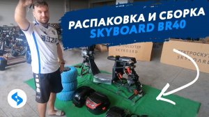 Как собрать трехколесный электроскутер CITYCOCO SKYBOARD BR40 Видео инструкция электротрайк ситикоко