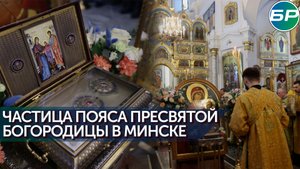 В Минск привезли пояс Пресвятой Богородицы