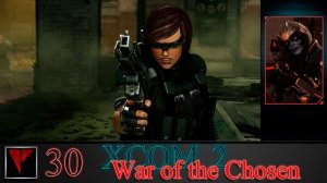 XCOM2 War of the Chosen 30 - Спасти или спастись (Часть I)