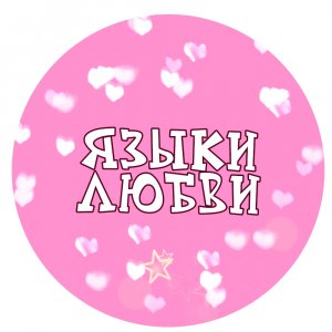 ЯЗЫКИ ЛЮБВИ