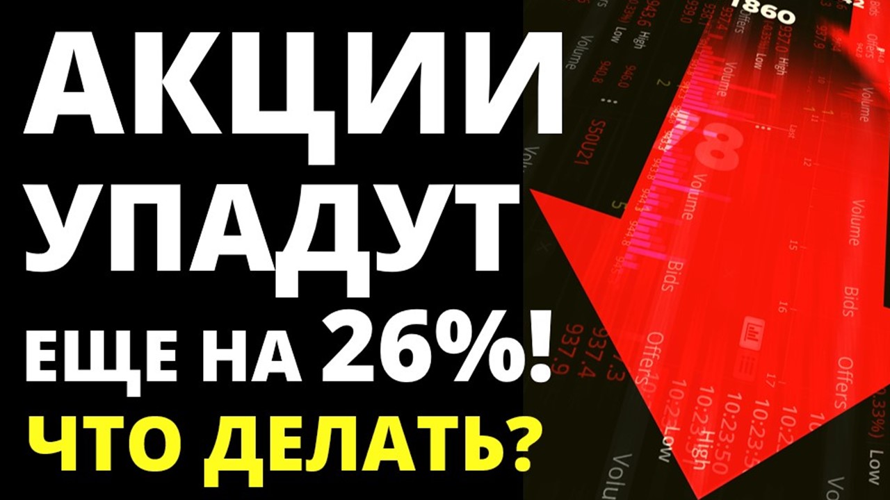 Обвал акций! Инвестиции 2022. Инвестиции в акции. Что делать?