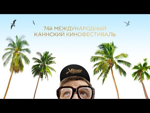 КИНОТВ едет на 74-й Каннский кинофестиваль