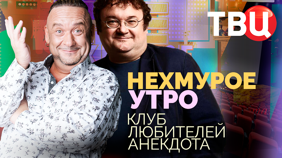 Нехмурое утро. Клуб любителей анекдота