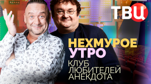 Нехмурое утро. Клуб любителей анекдота