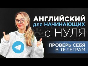 Разговорный английский- урок 7 - ИТОГИ первых уроков. Путешествия. Переезд.Знакомства. Работа в США