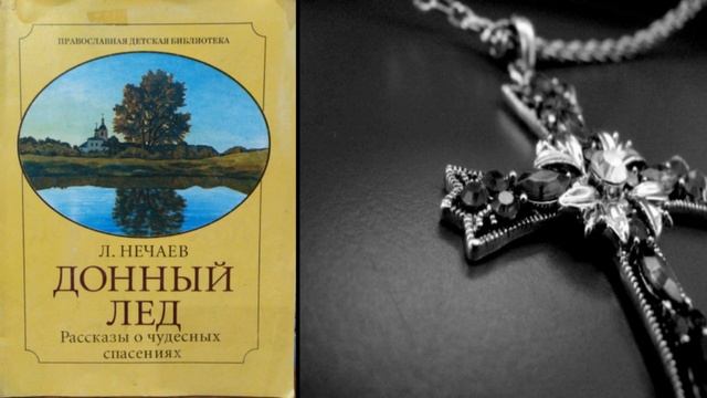Донный лёд.  Послевоенные рассказы Нечаева Леонида Евгеньевича.