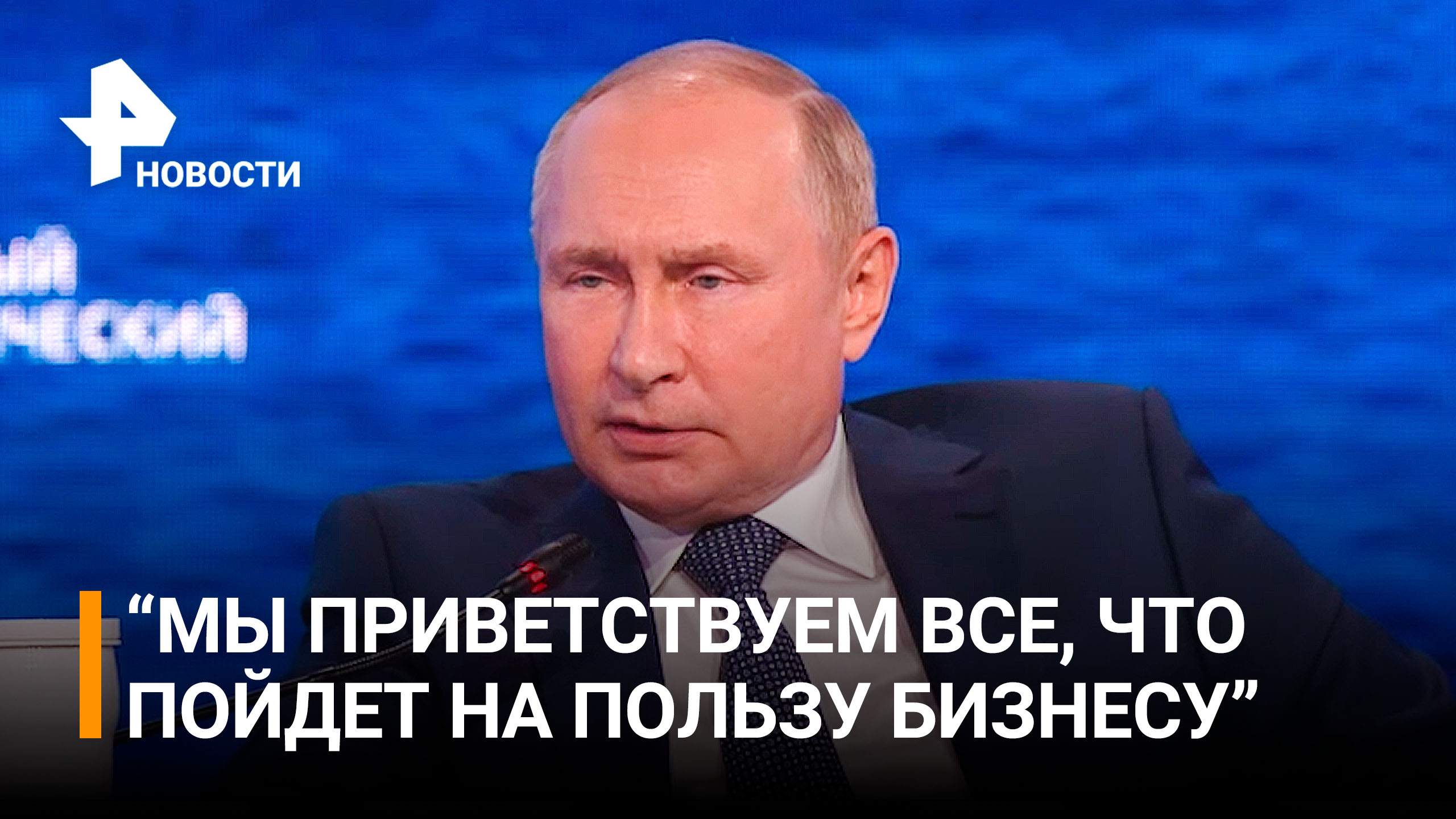 Путин: Если кому-то нравится работать в Армении, Азербайджане, Казахстане — пожалуйста / РЕН Новости