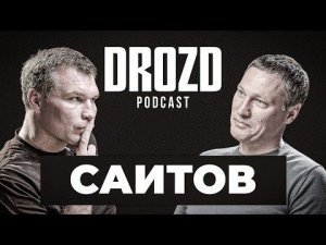 ОЛЕГ САИТОВ: почему не ушел в профи, три Олимпиады, школа бокса СССР, аборты / DROZD PODCAST #8