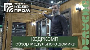 Кедркемп - дом меняющий образ жизни!