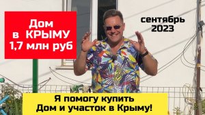 Дом в Крыму за 1,5 млн рублей сентябрь 2023 года | купить дом в КРЫМУ - ЯРОСЛАВ ФРОЛОВ