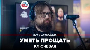 ️ Ключевая - Уметь Прощать (LIVE @ Авторадио)