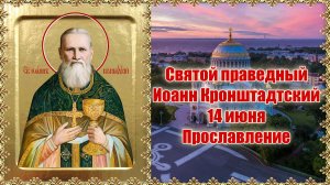 Святой праведный Иоанн Кронштадтский. 14 июня Прославление.