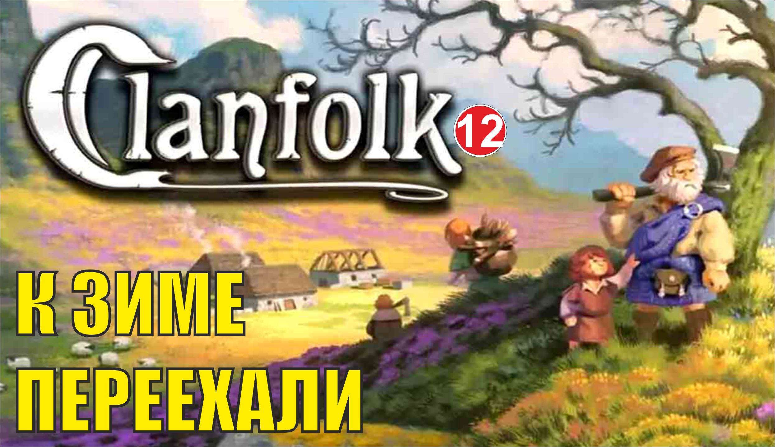 Clanfolk - К зиме переехали