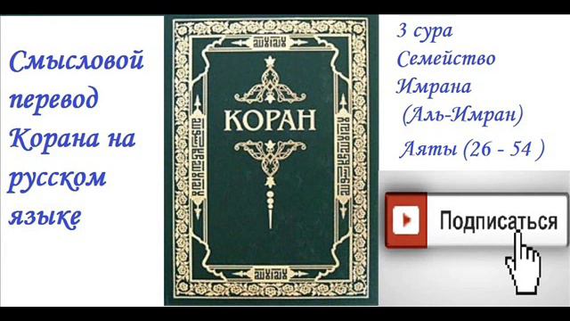 Суры корана что означают. Сура семейство Имрана. Третья Сура Корана. Сура 3 семейство Имрана. 3 Сура Корана Имран.