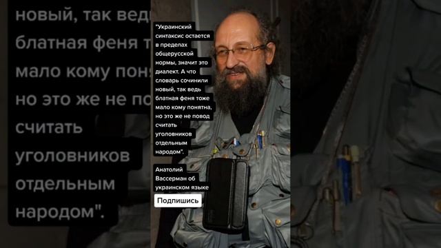 Анатолий Вассерман об украинском языке (Цитаты) смотреть онлайн