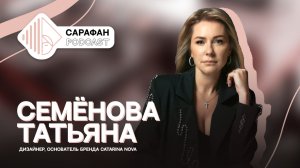 Сарафан Подкаст. Татьяна Семёнова | О дизайне и предпринимательстве
