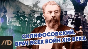 Склифосовский. Врач всех войн XIX века