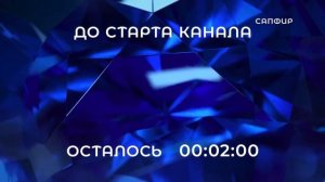 Запуск вещания Сапфир (1.10.2022)