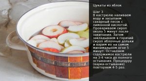 Цукаты из яблок . Рецепт от шеф повара Максима Григорьева