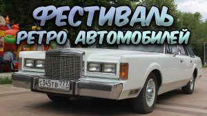 Фестиваль ретро автомобилей Санкт - Петербург