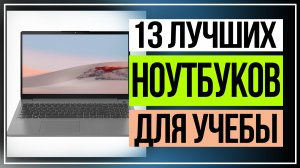 13 лучших ноутбуков, которые понадобятся каждому студенту в 2023 году