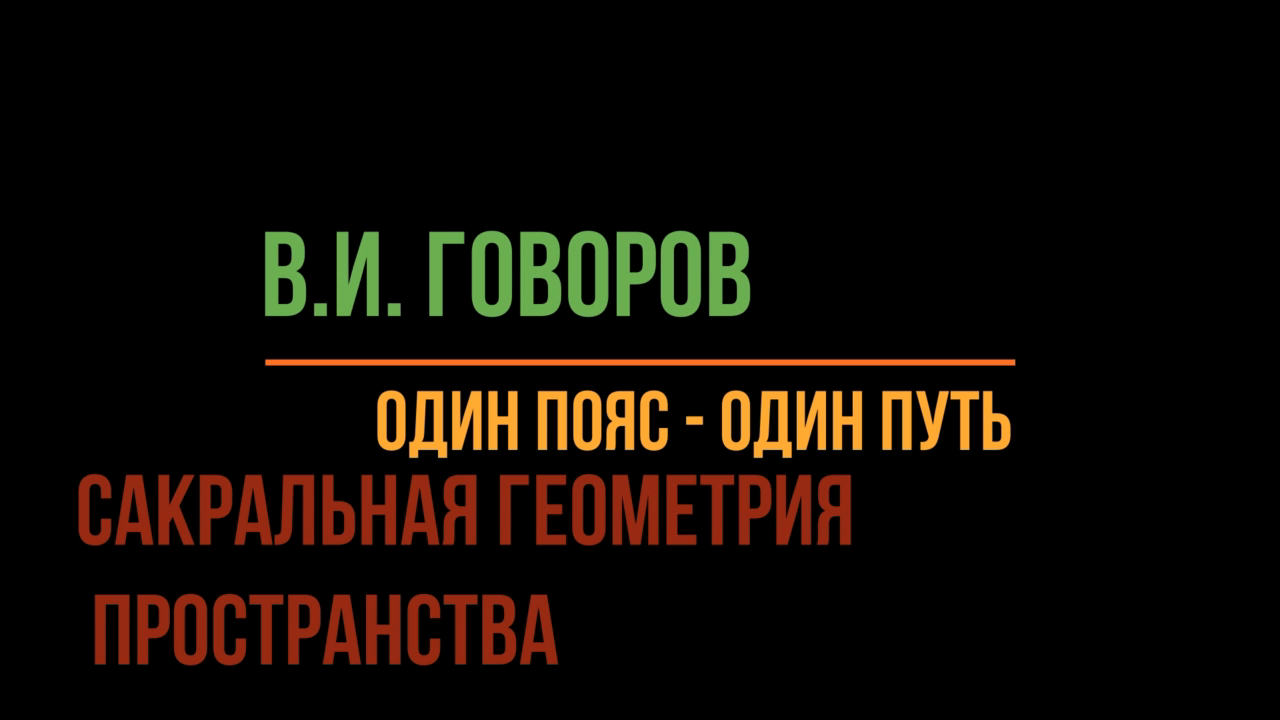 В.И. Говоров: Один пояс - один Путь