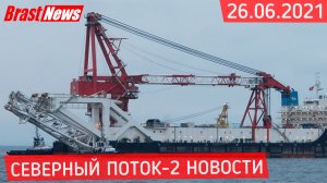 Северный Поток 2 - последние новости сегодня 26.06.2021 (Nord Stream 2) Фортуна развила скорость СП2