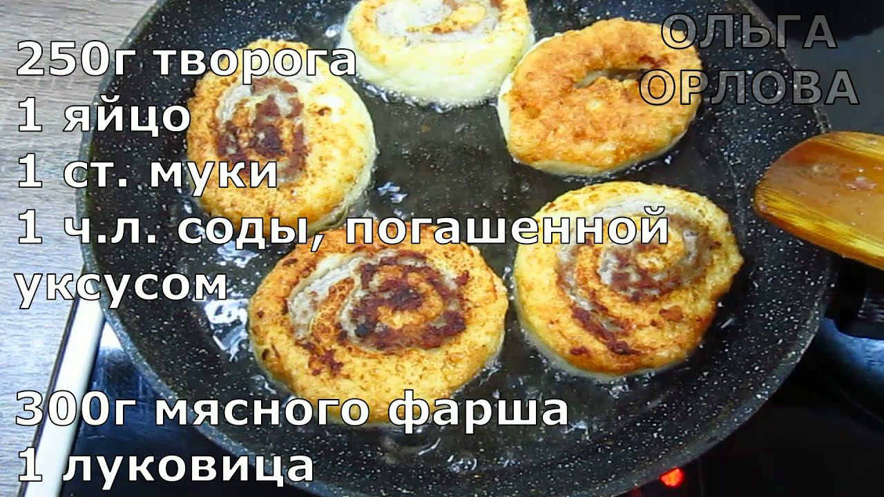 Рулетики из творожного теста с  фаршем. Мясные ШАНЕЖКИ, как чебуреки.