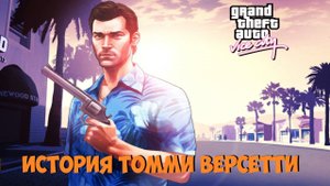 История персонажа Томми Версетти из GTA Vice City