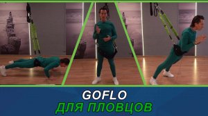 GOFLO для пловцов