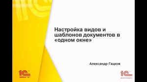 Настройка вида и шаблона документа в одном окне. "1СДокументооборот" 2.1