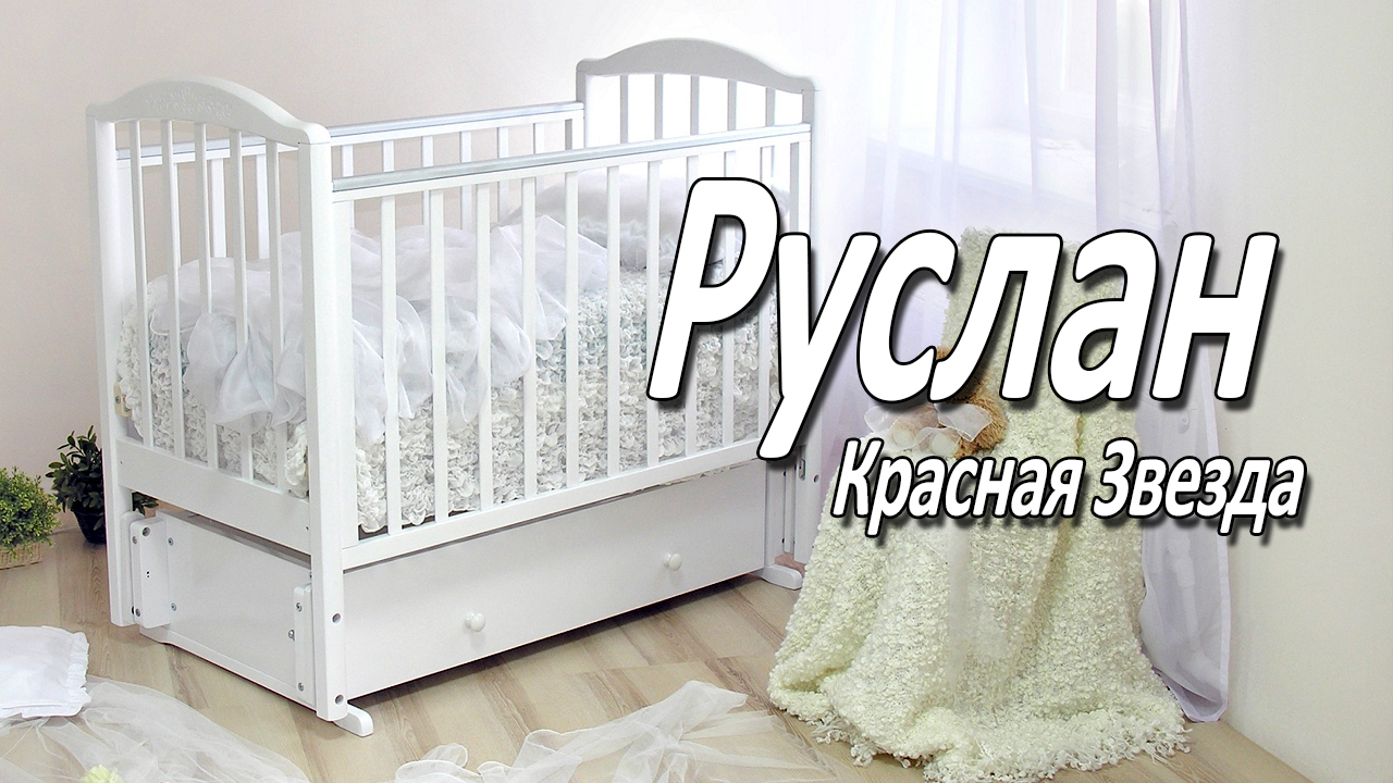 Кроватка Руслан красная звезда. Boan Baby Ростов на Дону.