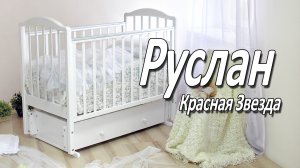 Детская Кроватка Руслан Красная Звезда (Можга) - обзор от Boan Baby