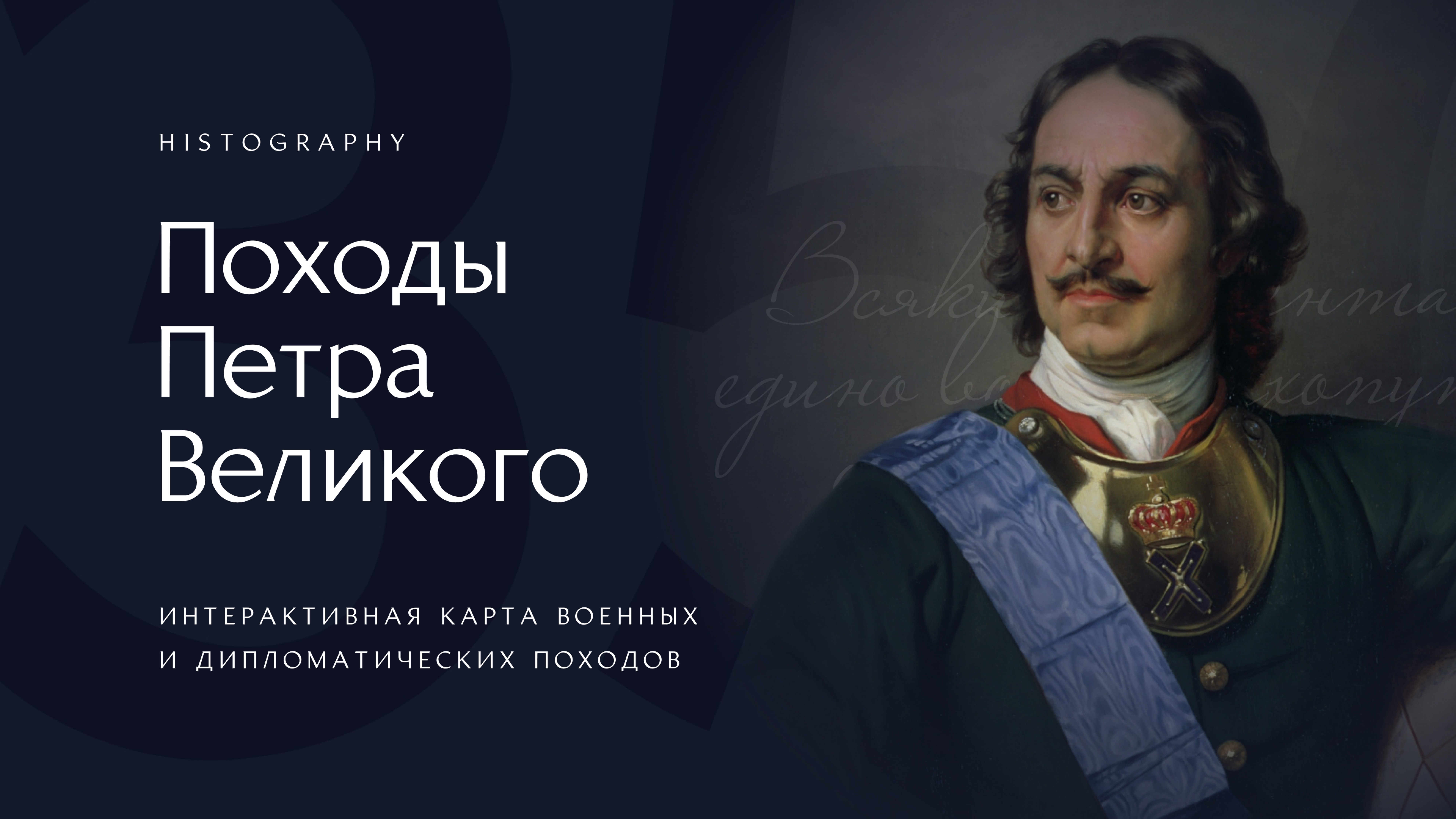Походы Петра Великого | История России