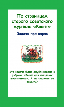 Задача про коров из старого советского журнала "Квант"