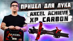 Обзор прицела для блочного лука Axcel Achieve XP Carbon | Спортивный прицел для лука | Superarbalet