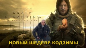 Death Stranding  НОВЫЙ ШЕДЕВР КОДЗИМЫ#1НОВИНКА.ПРОХОЖДЕНИЕ ИГРЫ.На русском языке.