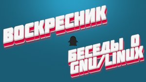 GNU/Linux общение по воскресеньям. 18.06.2023