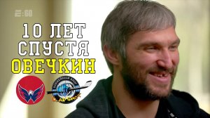 E60 Овечкин 10 лет спустя | Ovi The Great 8 Ten Years After