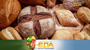 «Модный» хлеб, головная боль от мороженого и как выбрать оливки | «Живая еда» с Сергеем Малозёмовым