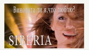 Siberia - Виновата ли я