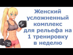 Женский усложненный комплекс для рельефа на 1 тренировку в неделю